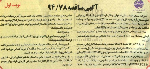 آگهی مناقصه , مناقصه نگهداری شبکه کابل و هوایی شهرستان آران و بیدگل