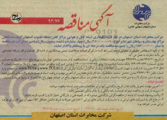 آگهی مناقصه , مناقصه نگهداری شبکه کابل و هوایی مراکز تلفن منطقه جنوب اصفهان گروه سه