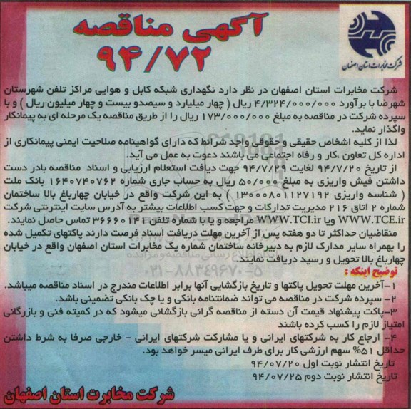 آگهی مناقصه , مناقصه نگهداری شبکه کابل و هوایی مراکز تلفن شهرستان شهرضا