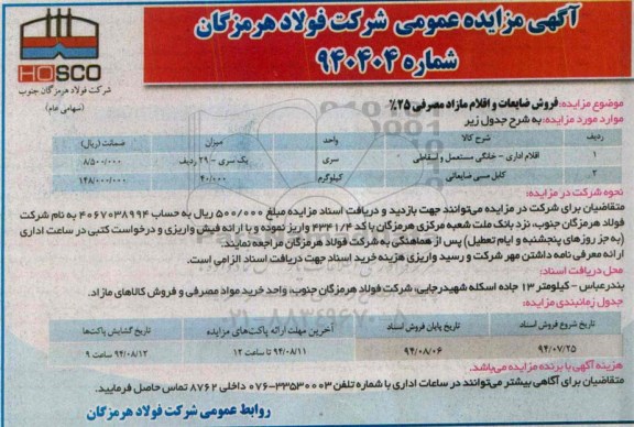 آگهی مزایده عمومی, مزایده فروش ضایعات و اقلام مازاد مصرفی