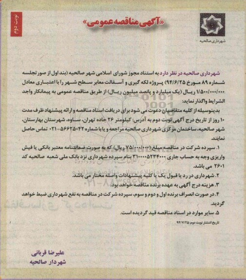 آگهی مناقصه عمومی,مناقصه پروژه لکه گیری و آسفالت معابر سطح شهر