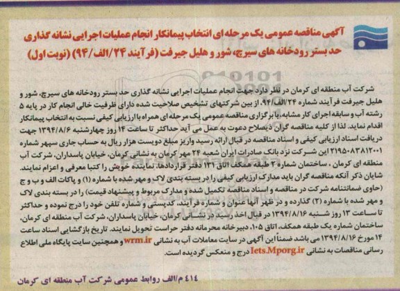 آگهی مناقصه عمومی یک مرحله ای , آگهی مناقصه انجام عملیات اجرایی نشانه گذاری حد بستر رودخانه های سیرچ