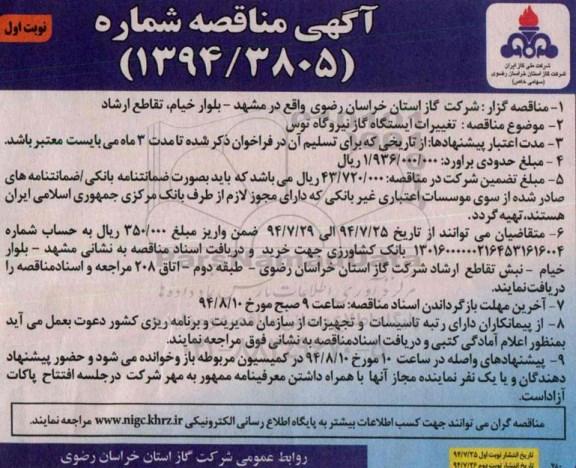 آگهی مناقصه, مناقصه تغییرات ایستگاه گاز 