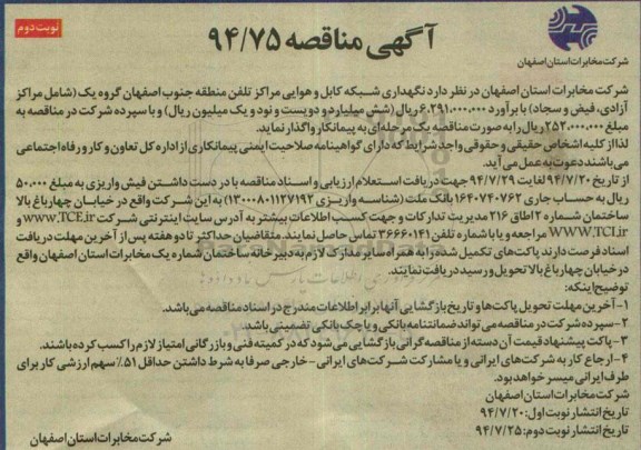 مناقصه , مناقصه نگهداری شبکه کابل و هوایی