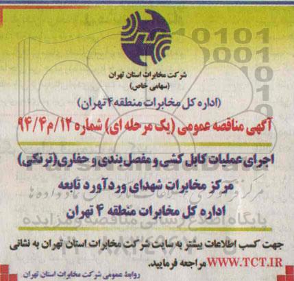 آگهی مناقصه عمومی یک مرحله ای , مناقصه اجرای عملیات کابل کشی و مفصل بندی و حفاری (ترنکی)