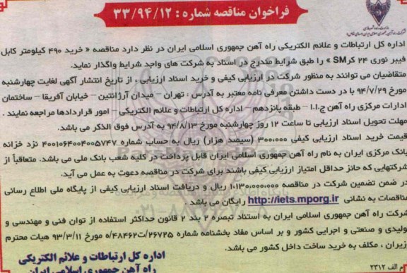 فراخوان مناقصه , فراخوان مناقصه خرید 490 کیلومتر کابل فیبر نوری 24 کر SM