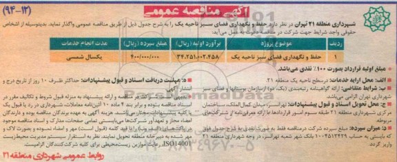 آگهی مناقصه عمومی , مناقصه حفظ و نگهداری فضای سبز 