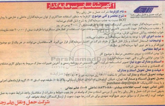 آگهی شناسایی سرمایه گذار , مناقصه جذب سرمایه گذار جهت تاسیس کیترینگ (تهیه غذا)...