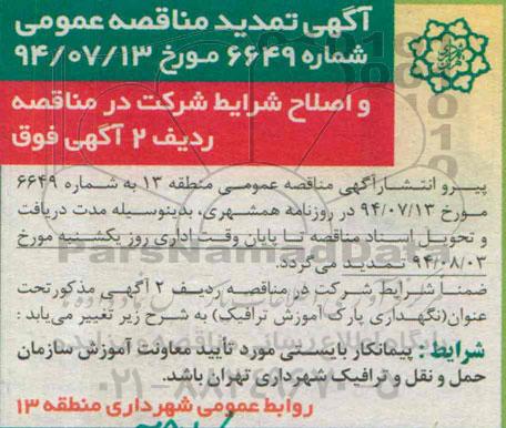 تمدید مزایده, مزایده عمومی واگذاری امتیاز بهره برداری از بوفه