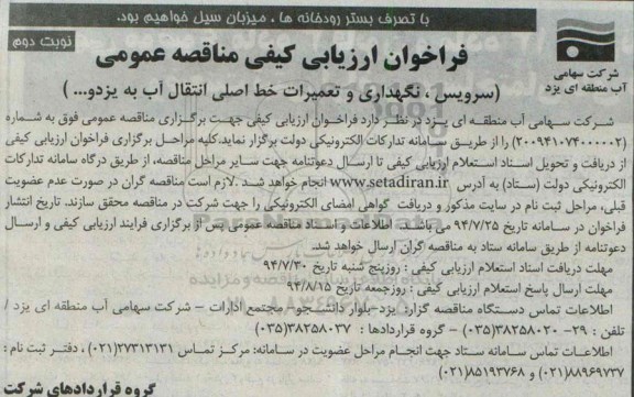 فراخوان مناقصه عمومی یک مرحله ای سرویس , نگهداری و تعمیرات خط اصلی انتقال آب به یزد  و..