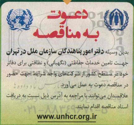 دعوت به مناقصه , مناقصه تامین خدمات حفاظتی (نگهبانی) و نظافتی 