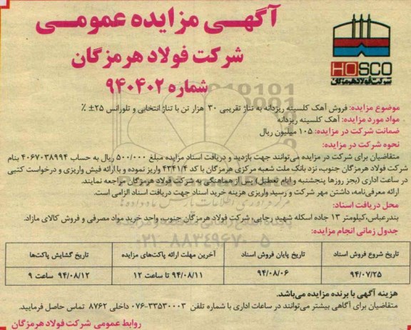 آگهی مزایده عمومی, مزایده فروش آهک کلسینه ریزدانه