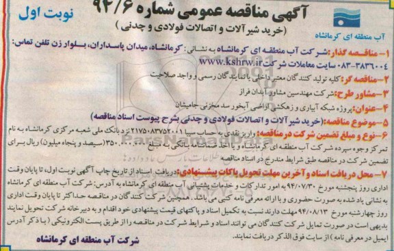 آگهی مناقصه, مناقصه خرید شیرآلات و اتصالات فولادی  