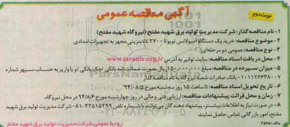 آگهی مناقصه عمومی خرید یک دستگاه آمبولانس تویوتا 