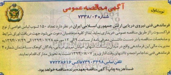 آگهی مناقصه عمومی , مناقصه تعداد 150 ثوب لباس غواصی از نوع فراکسوت