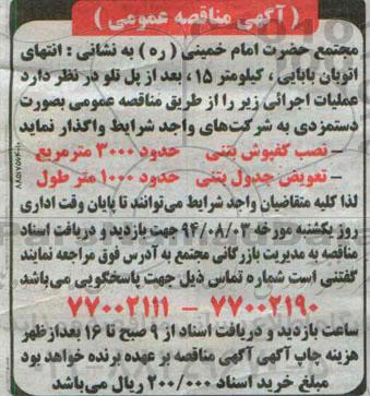 آگهی مناقصه عمومی , مناقصه نصب کفپوش بتنی