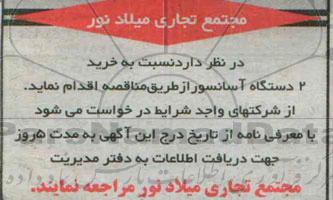مناقصه, مناقصه خرید 2 دستگاه آسانسور 