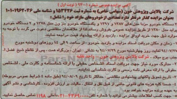 آگهی مزایده عمومی, مزایده دو دستگاه خودرو مزدا