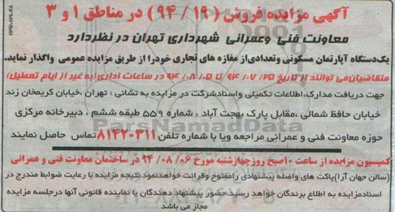 مزایده, یک دستگاه اپارتمان مسکونی و تعدادی از مغازه های تجاری