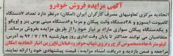 آگهی مزایده, مزایده 7 دستگاه کامیونت ایسوزو