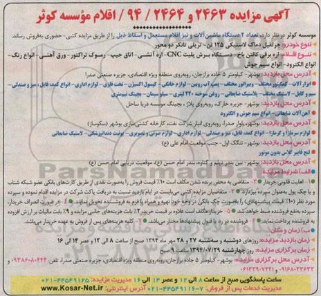 مزایده , مزایده تعداد 2 دستگاه ماشین آلات و نیز اقلام اسقاط