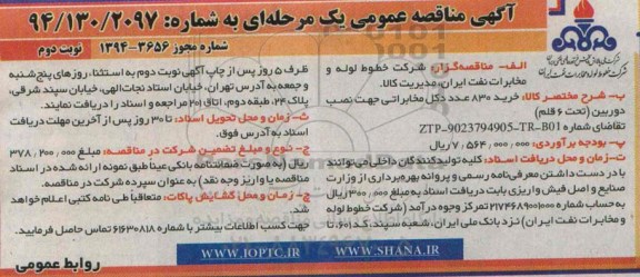 مناقصه , مناقصه خرید 830 عدد دكل مخابراتی جهت نصب دوربین