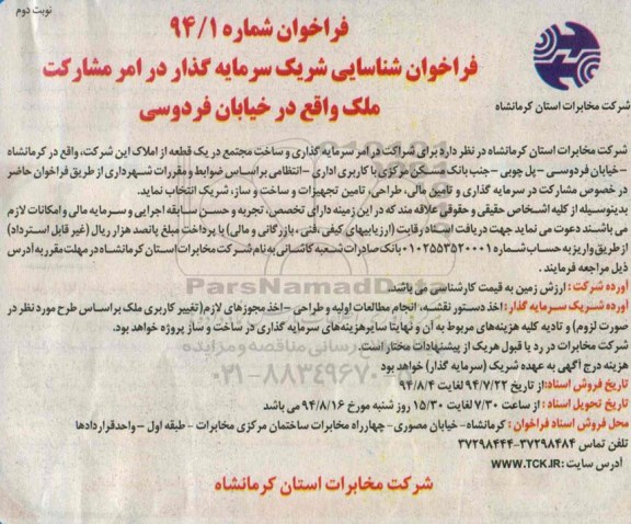 فراخوان, فراخوان شناسایی شریک سرمایه گذار در امر مشارکت ملک