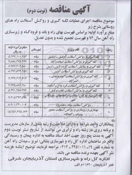 آگهی مناقصه,مناقصه لکه گیری و روکش آسفالت   