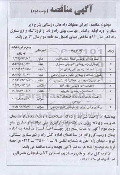 آگهی مناقصه, مناقصه اجرای عملیات راه های روستایی 