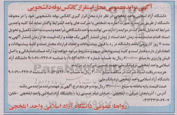 آگهی مزایده عمومی , مزایده محل استقرار کانکس بوفه دانشجویی