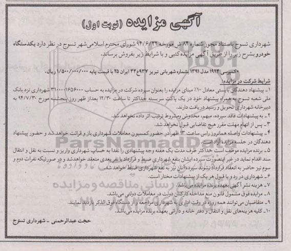 آگهی مزایده , مزایده فروش یک دستگاه کمپرسی