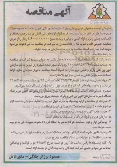 آگهی مناقصه,مناقصه   خرید انواع لوله های پلی اتیلن در سایزهای مختلف و اتصالات چدنی و لوازم لوله کشی  