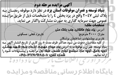 آگهی مزایده, مزایده واگذاری موقوفه  جهت سرمایه گذاری به صورت مشارکت 