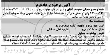 آگهی مزایده, مزایده واگذاری موقوفه جهت سرمایه گذاری به صورت مشارکت