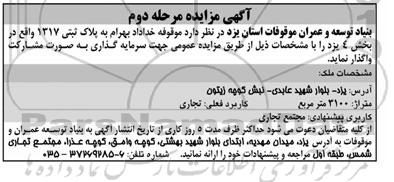 آگهی مزایده, مزایده واگذاری موقوفه جهت سرمایه گذاری به صورت مشارکت