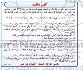 آگهی مناقصه , مناقصه اجرای آسفالت گرم معابر شهر