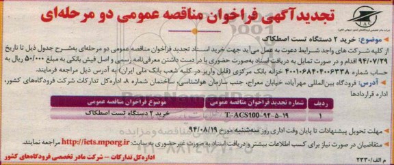 تجدید آگهی فراخوان مناقصه عمومی دو مرحله ای , فراخوان مناقصه خرید 2 دستگاه تست اصطکاک 