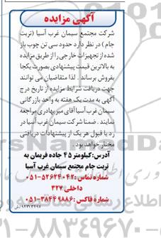 آگهی مزایده,مزایده حدود سی تن چوب باز شده از تجهیزات خارجی