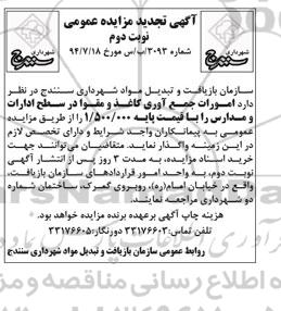 آگهی تجدید مزایده عمومی,تجدید مزایده  امورات جمع آوری کاغذ و مقوا 