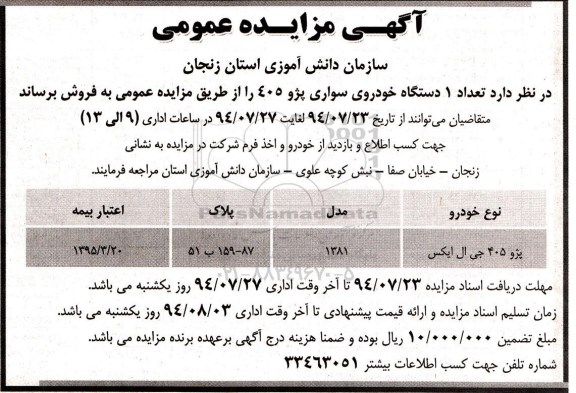 آگهی مزایده عمومی , مزایده فروش تعداد 1 دستگاه خودروی سواری پژو 405