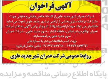آگهی فراخوان, مناقصه در آماده سازی بخشی از اراضی 