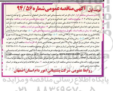 آگهی مناقصه عمومی,مناقصه امور خدماتی و پذیرایی