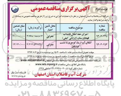 آگهی برگزاری مناقصه عمومی, مناقصه اجرای خط انتقال فاضلاب  