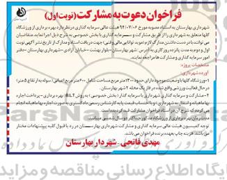 فراخوان دعوت به مشارکت , فراخوان بهره برداری از ورزشگاه گلها