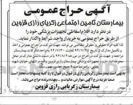 آگهی حراج عمومی واگذاری اقلام اسقاطی تجهیزات پزشکی