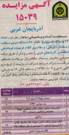 آگهی مزایده , مزایده تعداد 74 دستگاه خودرو ، تعداد 28 دستگاه موتورسیکلت (سنددار - اوراقی) ...