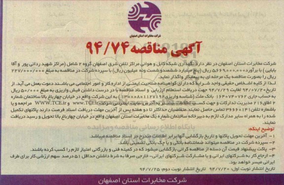 آگهی مناقصه, مناقصه نگهداری شبکه کابل و هوائی مراکز تلفن