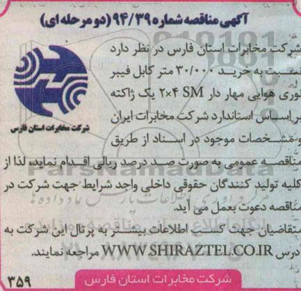 آگهی مناقصه, مناقصه خرید 30.000 متر کابل فیبر نوری هوایی
