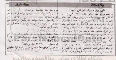 آگهی مزایده , مزایده فروش مقدار هشت ثوب پارچه لی بافت ترکیه