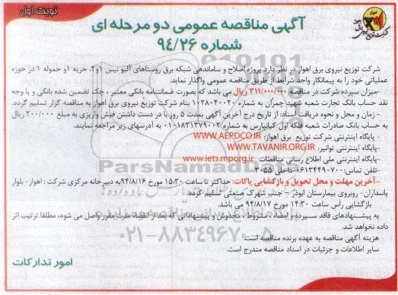 آگهی مناقصه عمومی دو مرحله ای , مناقصه پروژه اصلاح و ساماندهی شبکه برق روستاها